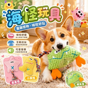 海怪玩具🌟 狗玩具 寵物玩具 寵物娃娃 狗狗玩具 啾啾玩具 小狗玩具 幼犬玩具 發聲玩具 毛孩毛絨狗狗磨牙陪睡玩具