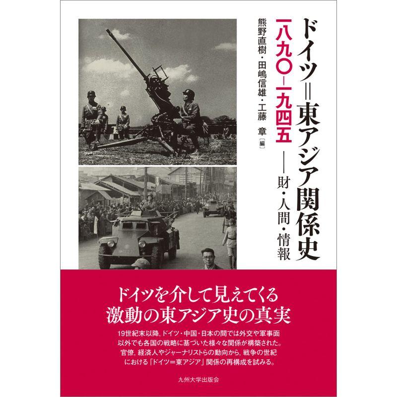 ドイツ=東アジア関係史 1890-1945──財・人間・情報