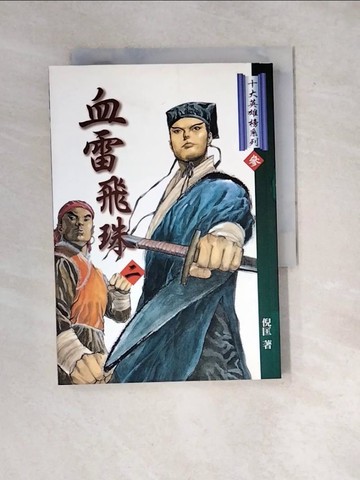 【書寶二手書T7／一般小說_WW5】血雷飛珠2_倪匡