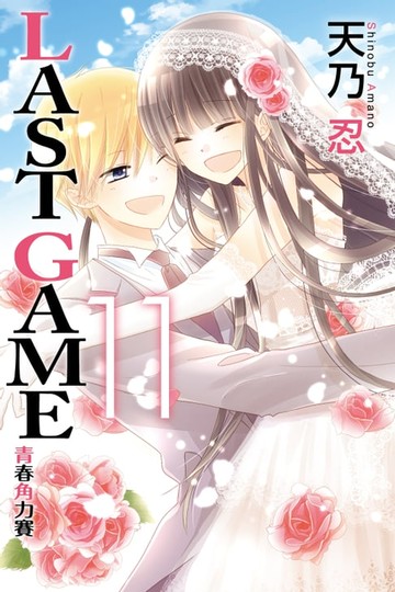 【電子書】LAST GAME─青春角力賽─ (11)