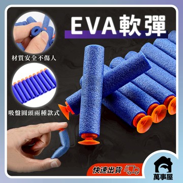軟彈 EVA軟彈 安全軟彈 軟彈補充包 泡綿軟彈 海綿軟彈 補充軟彈 副廠泡棉子彈 副廠彈 EVA 吸盤彈A0015
