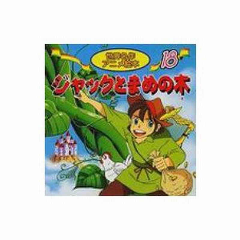 ジャックとまめの木 世界名作アニメ絵本 ジョーゼフ ジェイコブズ 本 通販 Lineポイント最大0 5 Get Lineショッピング