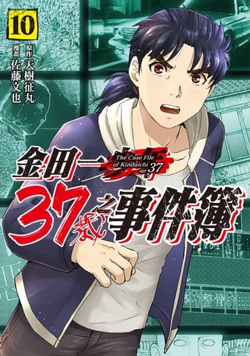 【電子書】金田一37歲之事件簿 (10)