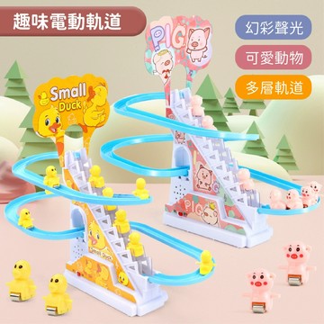 現貨〔兒童玩具H3H】趣味動物爬樓梯 ♥ 電動軌道 音樂燈光 電動 溜滑梯 ♥ 軌道車 益智玩具 爬樓梯 玩具