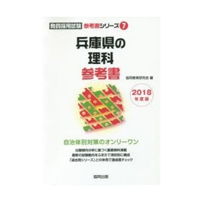 廉価販売 【中古】 名古屋市の理科過去問 ２０１８年度版 / 協同教育 ...