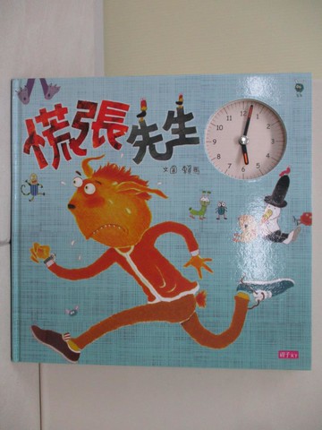 【書寶二手書T9／少年童書_TUG】慌張先生_賴馬