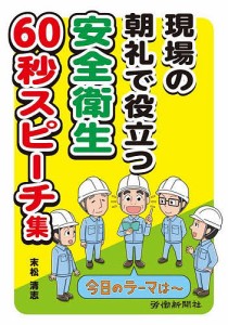 現場の朝礼で役立つ安全衛生60秒スピーチ集 末松清志