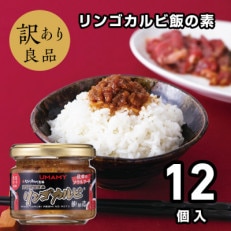 ご飯のお供!男の極飯・リンゴカルビ飯の素105g×12個セット