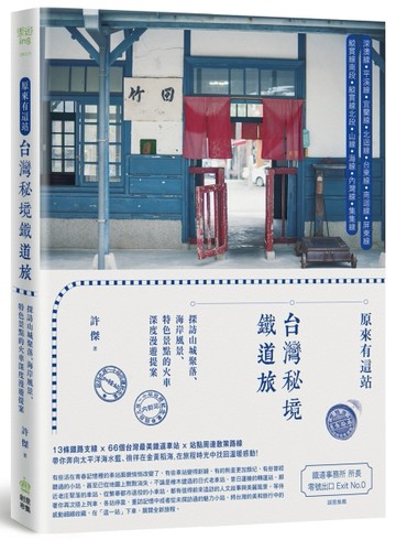 原來有這站：台灣秘境鐵道旅，探訪山城聚落、海岸風景、特色景點的火車深度漫遊[二手書_良好]