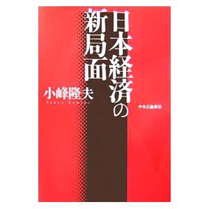 日本経済の新局面／小峰隆夫