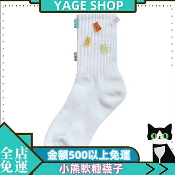 YAGE🧦襪子 現貨 小熊軟糖襪子 SS2L春夏襪子 21ss原創襪子 可愛小熊立體軟糖襪子 運動中筒襪子