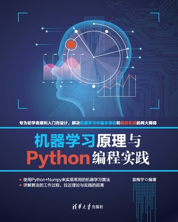 【電子書】机器学习原理与Python编程实践