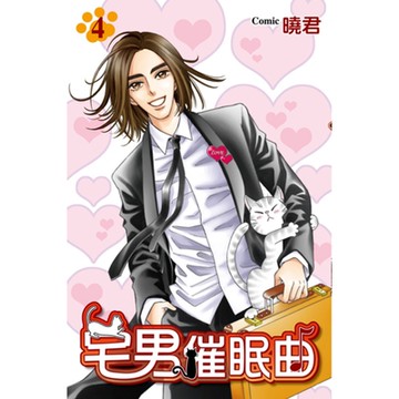 宅男催眠曲 (4)_Readmoo 讀墨電子書