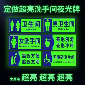 下殺價🔥男女洗手間夜光標識牌公共廁所無障礙衛生間溫馨提示牌熒光貼鋁牌23LR