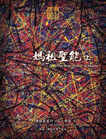 【電子書】媽祖聖能(上)