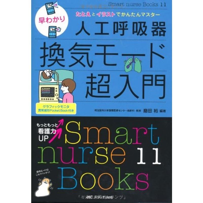 早わかり人工呼吸器換気モード超入門 (Smart nurse Books 11)