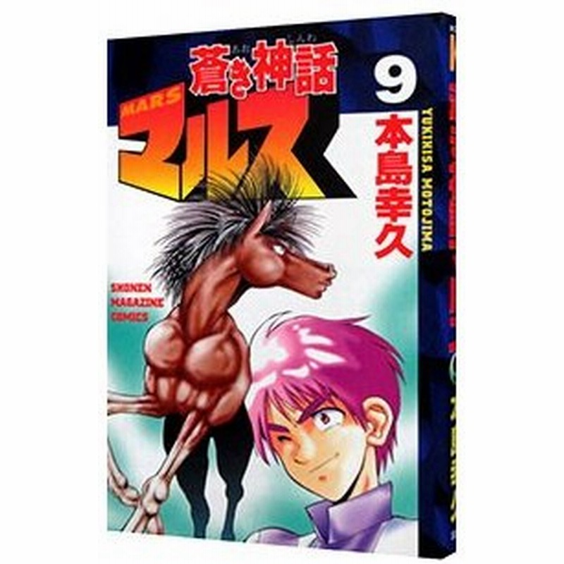 蒼き神話マルス 9 本島幸久 通販 Lineポイント最大0 5 Get Lineショッピング