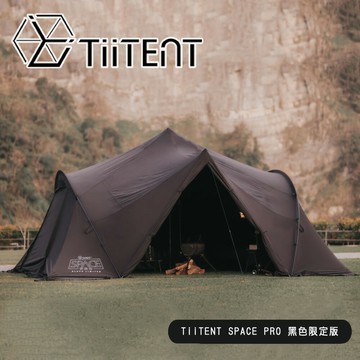 【TiiTENT】SPACE PRO 黑色限定版(一般版)黑太空/無煙囪
