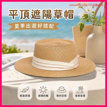 🌹特價優惠🎉新款夏季法式平頂草帽英倫複古海邊遮陽沙灘度假禮帽 5EVK