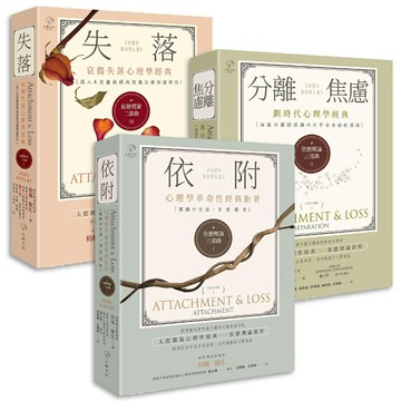 【讀書共和國】依戀理論三部曲【劃時代心理學經典】(套書)：哀傷失落理論關鍵研究，從童年依附關係解開你的不安全感、焦慮與憂鬱