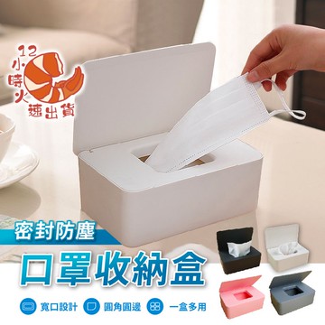 【現貨&限時免運中】口罩收納盒 衛生紙盒 桌面收納 口罩盒 收納盒 面紙盒 紙巾盒 濕紙巾 衛生紙 盒子 收納