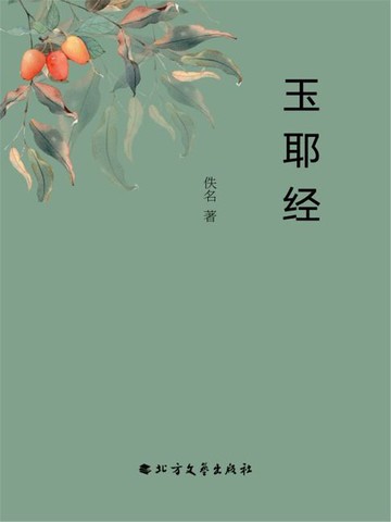 【電子書】玉耶经