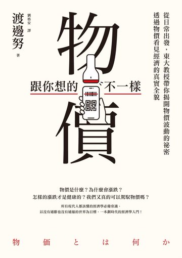 【電子書】物價跟你想的不一樣：從日常出發:東大教授帶你揭開物價波動的祕密:透過物價看見經濟的真實全貌