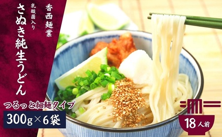 さぬきうどん 名物純生うどん つるっと細麺タイプ（つゆ付き）乳酸菌入り 300ｇ×6袋