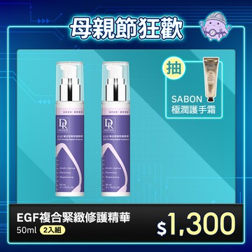 EGF複合緊緻修護精華50ml【買1送1】