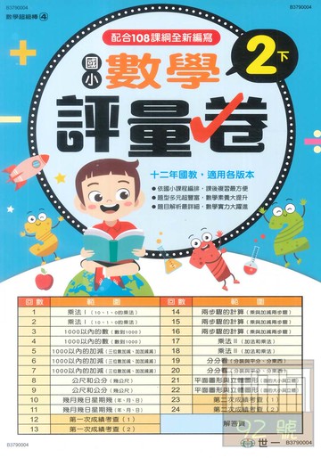 世一國小【數學超級棒04】數學評量卷2下