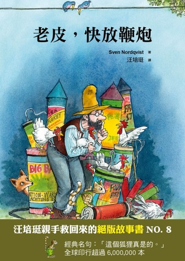 老皮，快放鞭炮：汪培珽救回來的絕版故事（9）【二手書_良好】TAAZE讀冊生活