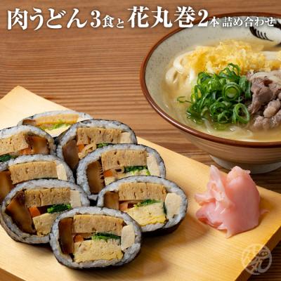 ふるさと納税 淡路市 肉うどんと太巻き寿司「花丸巻」の詰め合わせ 3食セット2本入り