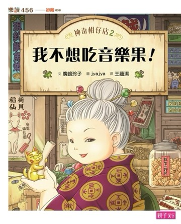 神奇柑仔店（2）：我不想吃音樂果[二手書_良好]
