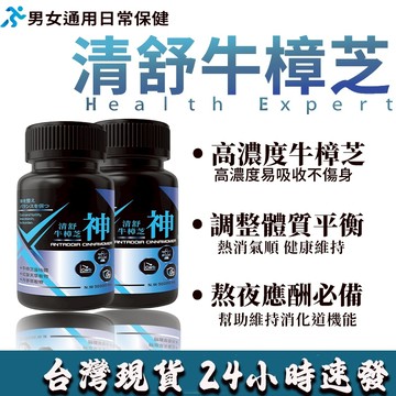 守護男人【清舒牛樟芝膠囊 】牛樟芝+紅景天+丹參 固精養本 男性 男性保健 清寧平衡 舒氣通暢 長期應酬必備