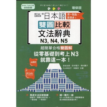【華欣台大】《二手書│QR Code 一掃從零到頂 增修版 日本語雙圖比較文法辭典 N3 N4 N5》山田社