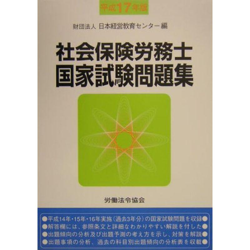 社会保険労務士国家試験問題集〈平成17年版〉