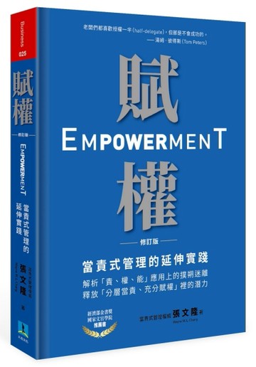 賦權：當責式管理的延伸實踐（修訂版）[二手書_良好]