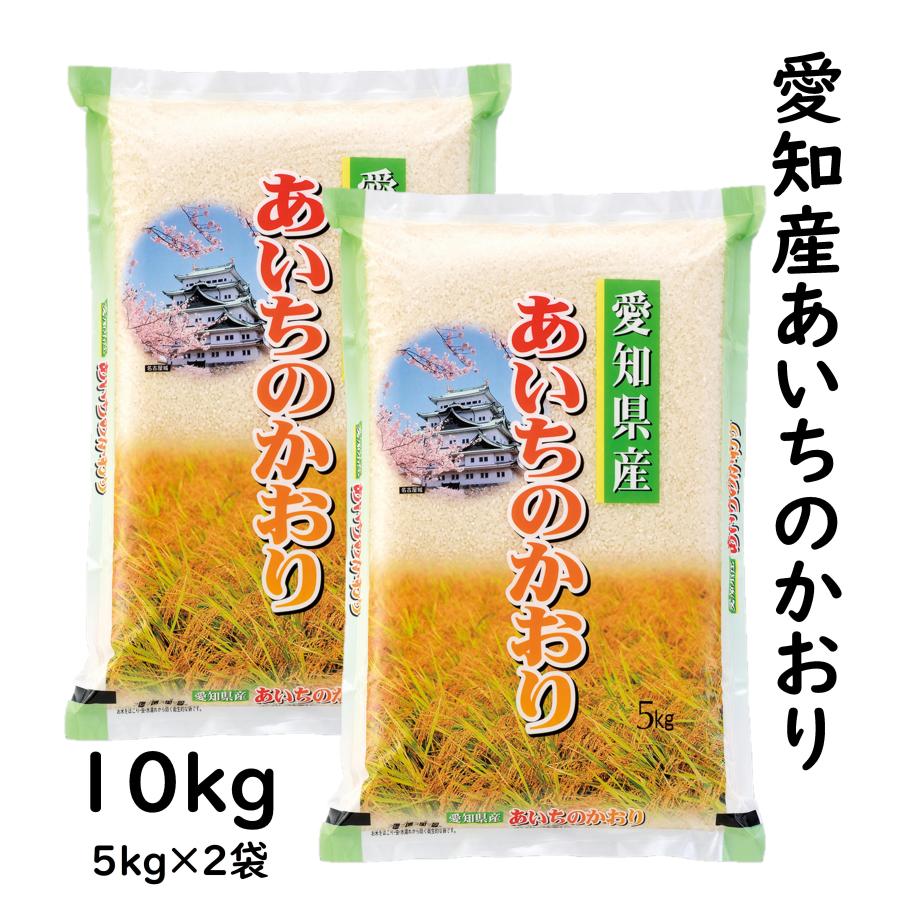 あいちのかおり 愛知県産 10kg 令和5年産 白米 5kg×2袋