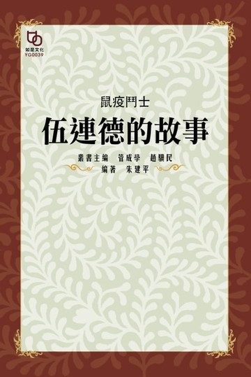 【電子書】鼠疫鬥士：伍連德的故事