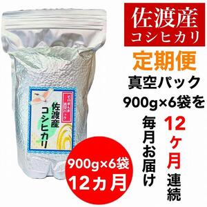 佐渡羽茂産コシヒカリ そのまんま真空パック 900g×6袋(精米)　全12回