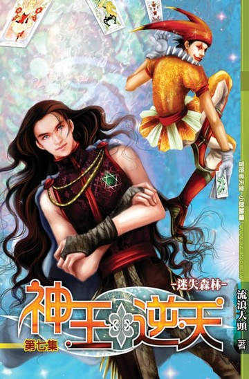 【電子書】神王逆天07迷失森林