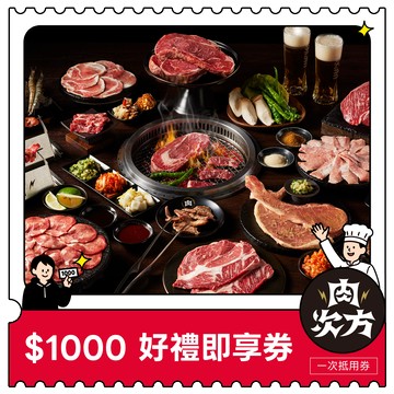 【王品集團】 $888抵$1000《寵粉感謝祭》全集團通用好禮即享券(限內用)(一次抵用型)