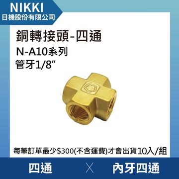 【日機】銅轉接頭 四通 N-A10-F1 內牙四通 10個入