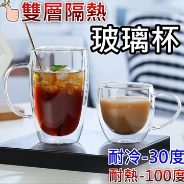 【隔日配 SGS認證 】雙層玻璃杯 隔熱玻璃杯 耐熱玻璃杯 雙層杯 玻璃杯 咖啡杯 水杯 茶杯 杯 蛋形杯 保