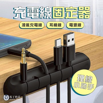【馬丁】充電線固定器 集線固定槽 集線器 線條固定器 電線整理 理線器 充電線收納 集線器 充電線 固定 底座 槽 配件