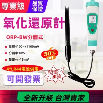 【台灣熱銷】便攜式ORP計 便攜式ORP測試筆 ORP氧還原電位計檢測儀 筆式orp計 筆式ORP-BW負電位測試筆氧化