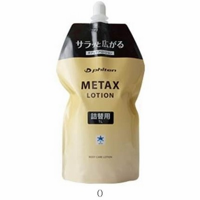 ファイテン メタックスローション1000MLツメカエヨウ EY179000 ボディケアグッズソノタ