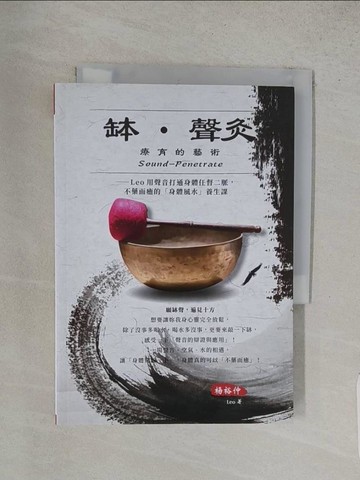 【書寶二手書T1／養生_S96】缽?聲灸療育的藝術——Leo用聲音打通身體任督二脈，不藥而癒的「身體風水」養生課（Sound-Penetrate）_楊裕仲