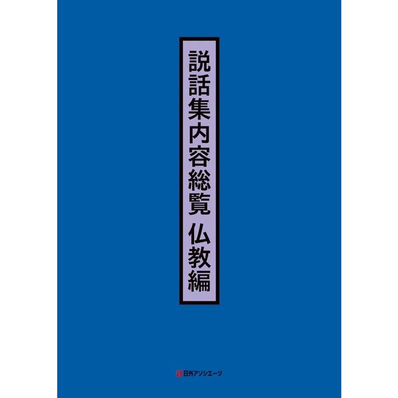 日外アソシエーツ株式会社 説話集内容総覧 仏教編 Book