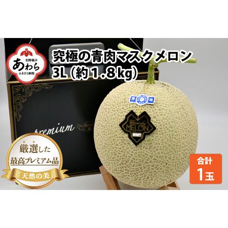 ふるさと納税 《最高級メロン》 究極の青肉 マスクメロン 3L×1玉（約1.8kg）／ 期間限定 果物 フルーツ 産地直送 ※2024年7.. 福井県あわら市